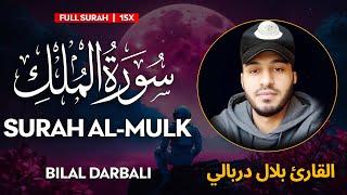 Surah Al Mulk (سورة الملك) - القارئ بلال دربالي | Bilal Darbali | وراحة نفسية | QURAN | Sahih Ummah