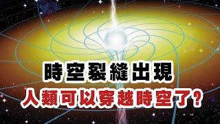 时空裂缝出现，人类可以穿越时空了？科学家：黑洞至关重要。