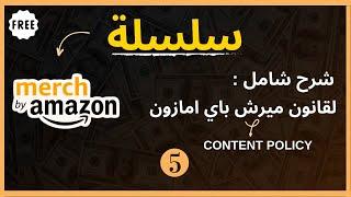 شرح مفصل عن قوانين ميرش باي امازون - merch by amazon content policy