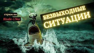 ДУА (МОЛИТВА) ПРИ БЕЗВЫХОДНЫХ СИТУАЦИЯХ | #ислам #дуа #аяты #коран #рисалеинур #стрим