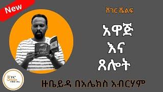 Sheger Shelf - ተራኪ አንዷለም ተስፋዬ Andualem Tesfaye ዙቤይዳ Alex Abrham