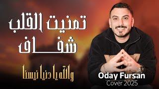 عدي فرسان - تمنيت القلب شفاف - والله يا دنيا نسينا | (Oday Fursan - Tmnet Alqlb Shfaf (Cover 2025