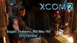 XCOM 2. Season 1 Episode 2 Избавляемся от Инопланетной Заразы.