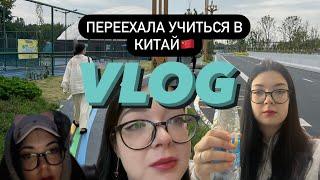 VLOG переехала учиться в Китай одна в 18 лет