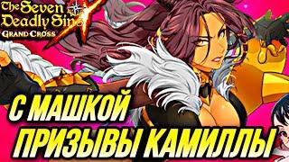 ПРИЗЫВАЮ КАМИЛЛУ  И КОЛЛАБ С МАШЕЙ + БОНУС | Seven Deadly Sins: Grand Cross