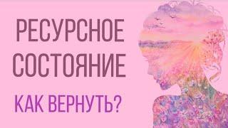 Как вернуть и поддерживать ресурсное состояние?