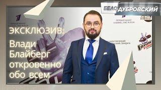 ЭКСКЛЮЗИВ: "Самое время жить" - автор-исполнитель, музыкант Влади Блайберг откровенно обо всем