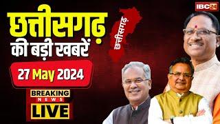 LIVE, Chhattisgarh News 27 May 2024: छत्तीसगढ़ की बड़ी खबर। CG News | CM Sai | Bhupesh Baghel