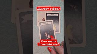 Он/Она думает о Вас? Чего ждать? #таролог #астролог #таро #тароонлайн