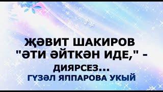 ҖӘВИТ ШАКИРОВ "ӘТИ ӘЙТКӘН ИДЕ", -  ДИЯРСЕЗ ГҮЗӘЛ ЯППАРОВА УКЫЙ #alhamdulillah #яг #матуршигырь