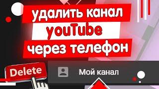 как удалить канал на youtube на телефоне андройд 2020