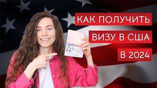 Виза в США: как получить визу, что НЕ говорить на собеседовании, какие документы подготовить