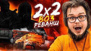 УСТРОИЛИ РЕВАНШ И ПОРУГАЛИСЬ! ОЧЕРЕДНАЯ СЕРЬЕЗНАЯ 2х2 БИТВА В CS:GO!