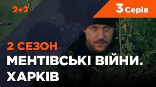 Ментівські війни. Харків 2. За чужими правилами. 3 серія