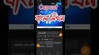 Capcut এ বাংলা লিখবেন কিভাবে || Capcut Bangla Text Problem #shorts #banglafont