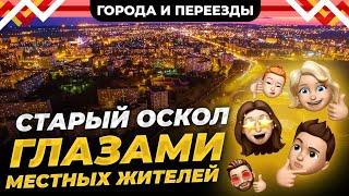 Жизнь в Старом Осколе глазами местных жителей