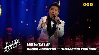 Dimash Daulyetov — "Namalyuyu tobi zori" — The Knockouts — The Voice Show Season 12