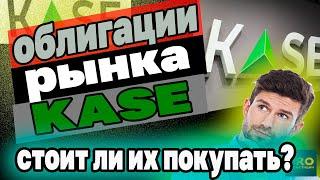 ОБЛИГАЦИИ РЫНКА KASE, СТОИТ ЛИ ПОКУПАТЬ В СВОЙ ПОРТФЕЛЬ? Инвестиции в Казахстане. Капитал для дочки.