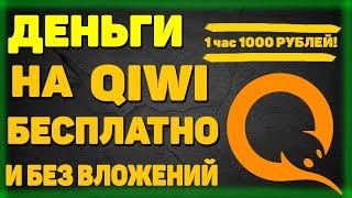 Как бесплатно получить деньги на киви кошелек! Лучший способ получить деньги на QIWI без вложений!