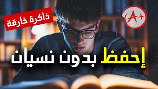 احفظ بدون نسيان 5 أسرار لحفظ المعلومات ولن تنساها أبدا