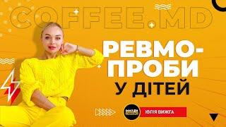 Ревмопроби у дітей – Юлія Вижга | COFFEE.MD