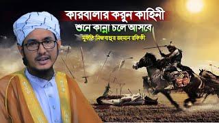 কারবালার করুন কাহিনী । মুফতি মিছবাহুর রহমান রফিকী । Mufti Mizbahur Rahman rafiki I Bangla waz 2024