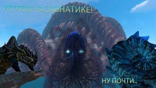 КТУЛХУ В САБНАТИКЕ? | RISE OF THE CTULHU SUBNAUTICA MOD!