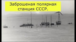 Советская полярная станция 30 лет спустя!!!