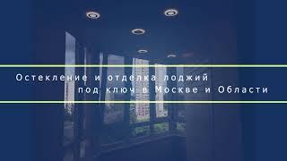 Остекление и отделка красивой лоджии в Москве! Недорого, качественно, доступно.