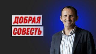 Алексей Сазонов. Добрая совесть.