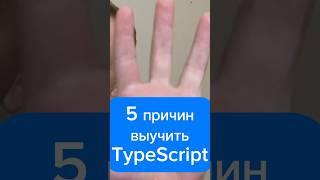 Почему тебе нужно выучить typescript #javascript #js #ts #typescript #react #топ #html #css