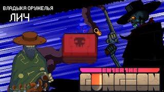 Прошлое стрелка с замечательным лутом!Enter the Gungeon.