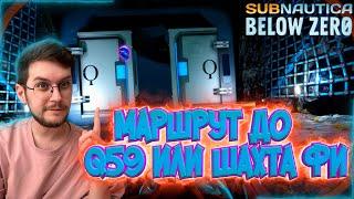 Гайд Маршрут До точки Q59 ! / Шахта Ресурсов ! -  Subnautica : Below zero  - Эпизод #16 !
