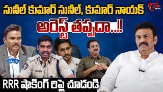 Raghu Ramakrishnam Raju Shocking Comments On PV Sunil Kumar and Sunil Nayak | YS Jagan | Tone News