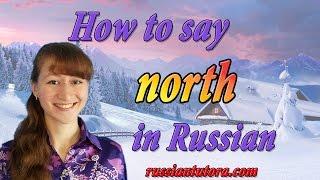 Russian word for north | North in Russian translation or How to say north in Russian language