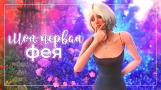 Жду ФЕЙ в Симс 4 день 367‍️ | Моя первая фея в The Sims 3