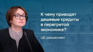 К чему приводят дешевые кредиты в перегретой экономике?