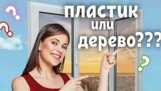 Какие ОКНА лучше? ПЛАСТИКОВЫЕ  или ДЕРЕВЯННЫЕ?