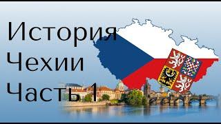 История Чехии часть 1 | краткая история Чехии | История Чехии на карте | Чешская Республика | Прага