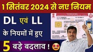 बधाई हो!  1st अक्टूबर से DL एवं LL के नियमों में होगे 5 बड़े बदलाव | Driving Licence New Rules 2024