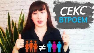 СЕКС ВТРОЕМ//ЖМЖ и МЖМ мотивы//ПОЛИАМОРИЯ//ПРИЧИНЫ ГРУППОВОГО СЕКСА