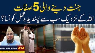 Allah ke Nazdiq Sub Se Pasandedah Ammal kon Sa ?  | Abdul Malik Mujahid Story No 414