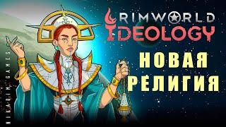  RIMWORLD IDEOLOGY: НОВАЯ РЕЛИГИЯ #2