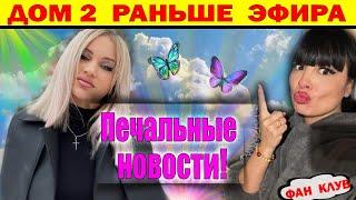 Дом 2 новости 5 декабря. Печальные новости!