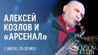 АЛЕКСЕЙ КОЗЛОВ И АРСЕНАЛ