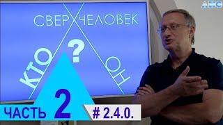 2.4.0.  Кто же такая Л. Г. Пучко? Проект "Сверхчеловек. Кто он?"