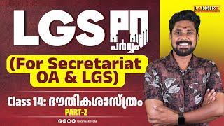 LGS PQ പർവ്വം (For Secretariat OA & LGS) Class:14 | ഭൗതികശാസ്ത്രം | Lakshya