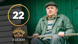 Сериал Будиночок на щастя 3 сезон 22 серия | КОМЕДИЯ 2022| Н