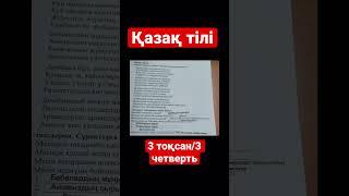 Бжб 3 тоқсан қазақ тілі Күн ойнайды қазағымның қанында #қазақтілі#сор#бжб