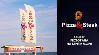 ️Коблево Видео: Ресторан Pizza & Steak на базе отдыха Миллениум. Обзор, отзывы.